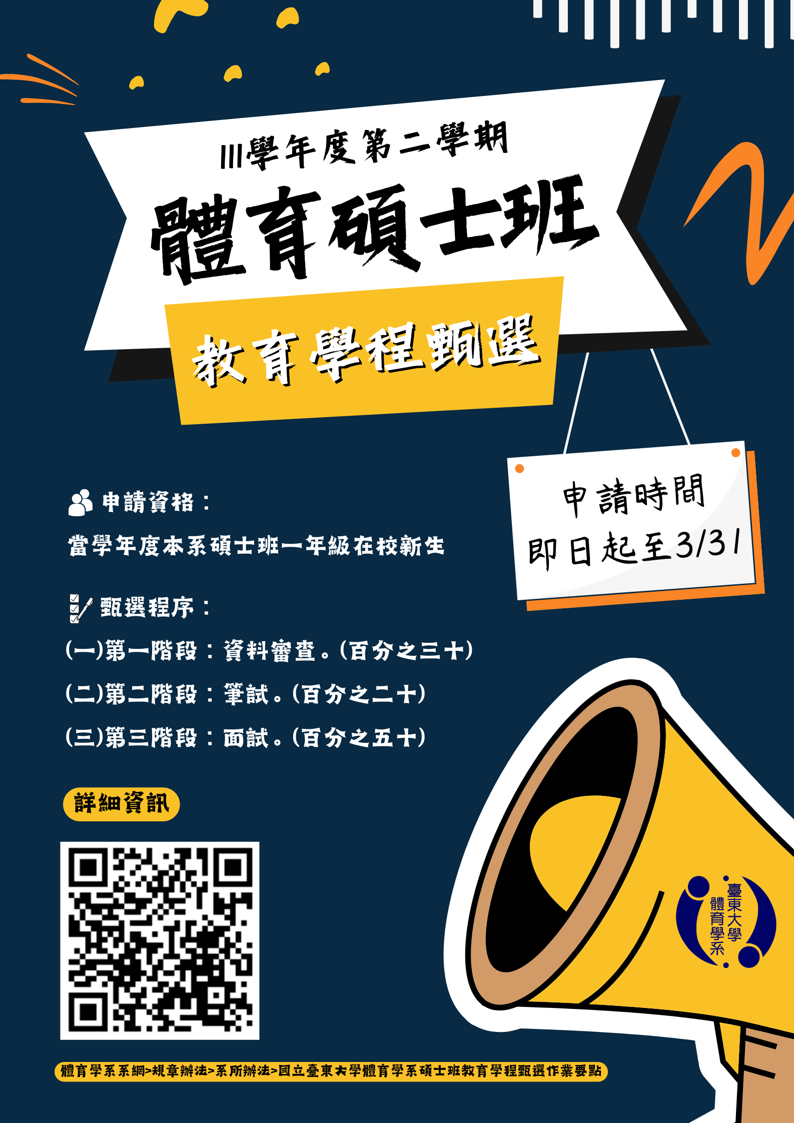 111-2體育碩士班教育學程甄選