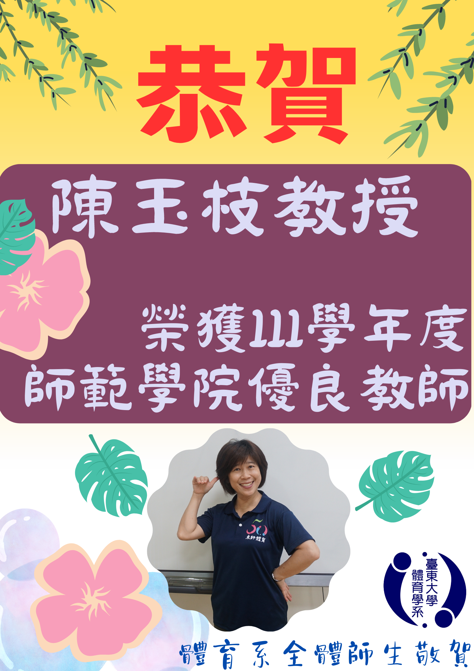 恭賀陳玉枝教授 榮獲111學年度師範學院優良教師