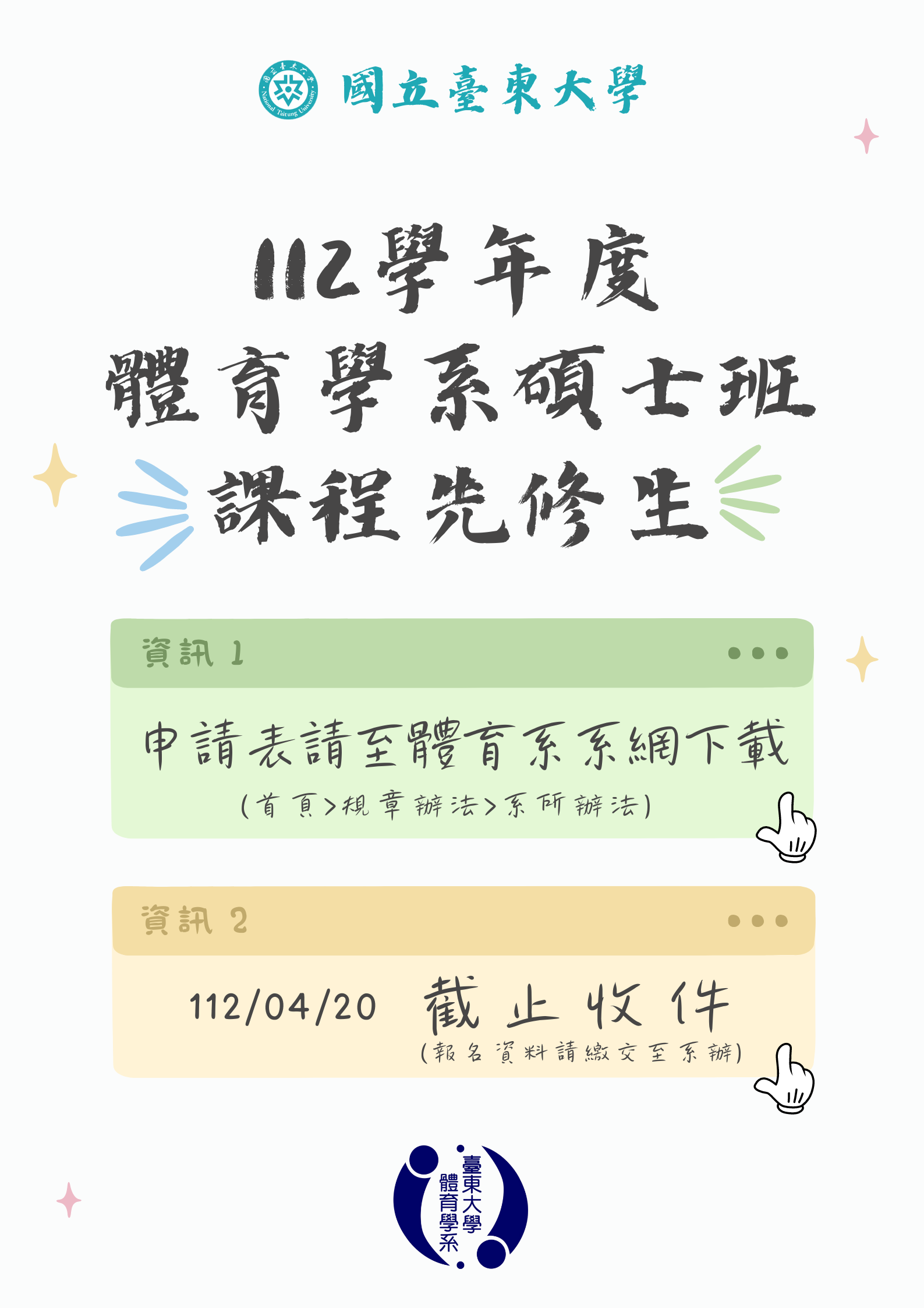 112學年度 體育學系碩士班 課程先修生