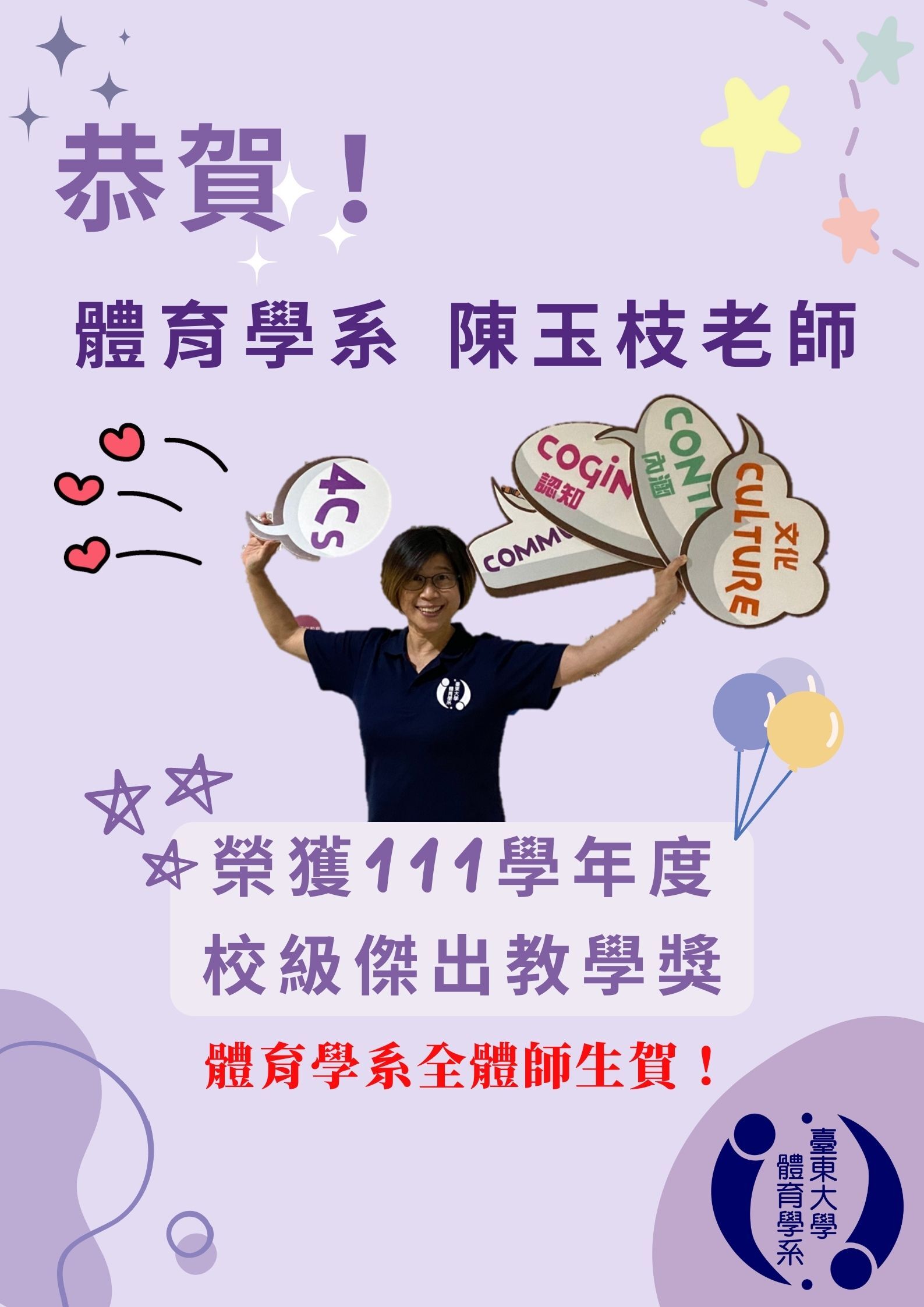 111學年度校級傑出教學獎