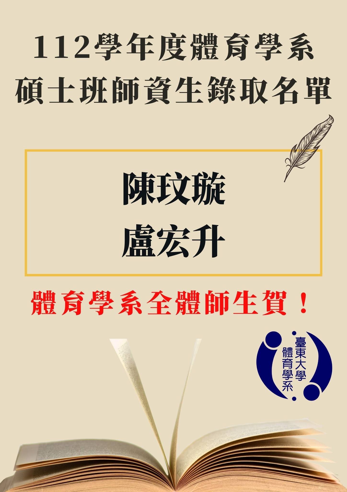 112學年度碩士班師資生