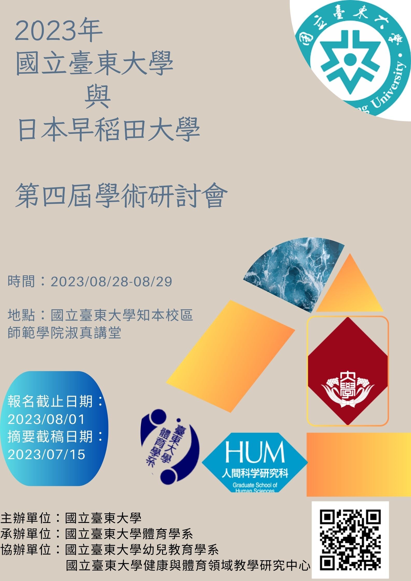 2023年國立臺東大學與日本早稻田大學第四屆學術研討會