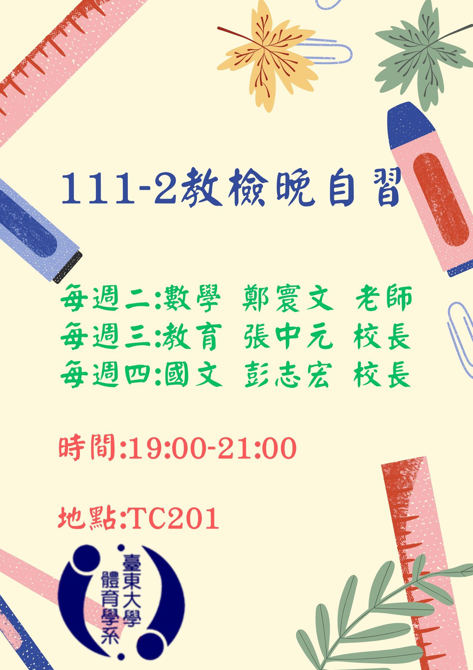 111-2晚自習