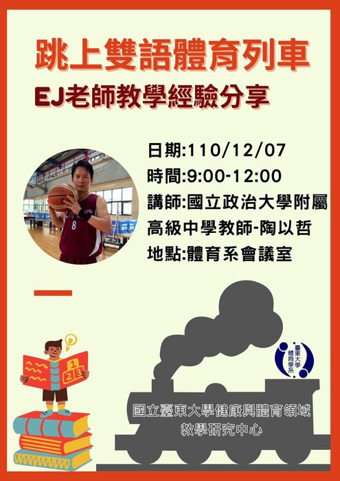 【講座公告】跳上雙語體育列車，EJ老師教學經驗分享-陶以哲圖片