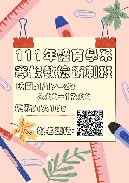 【體育系】111年寒假教檢衝刺班!圖片