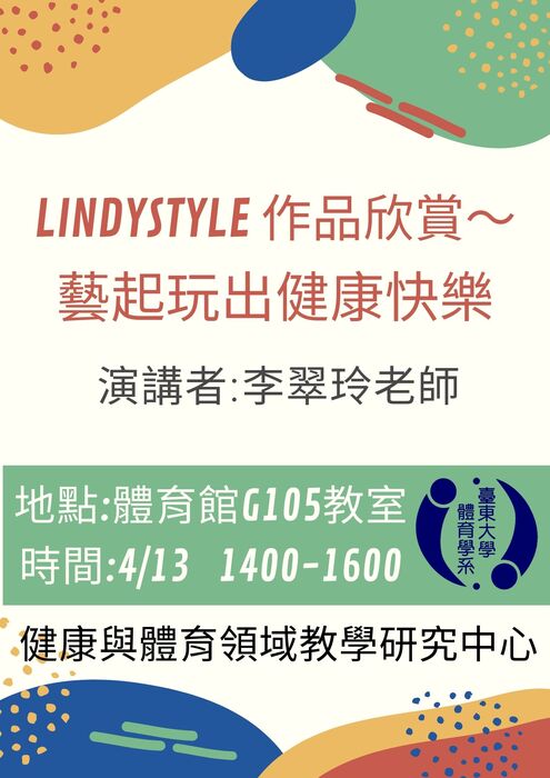 【講座公告】Lindystyle 作品欣賞～藝起玩出健康快樂-李翠玲老師圖片