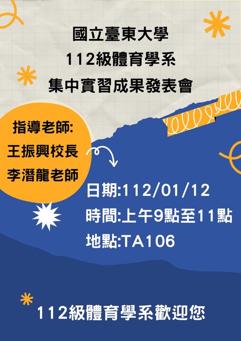 【體育系】112級集中實習成果發表會圖片