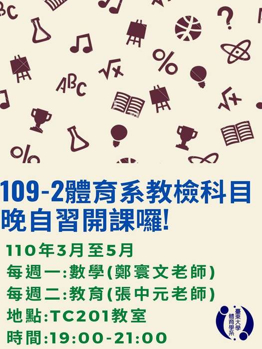 【體育系】109-2教檢科目晚自習圖片