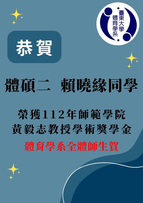 【榮譽榜】榮獲112年師範學院黃毅志教授學術獎學金-賴曉緣圖片