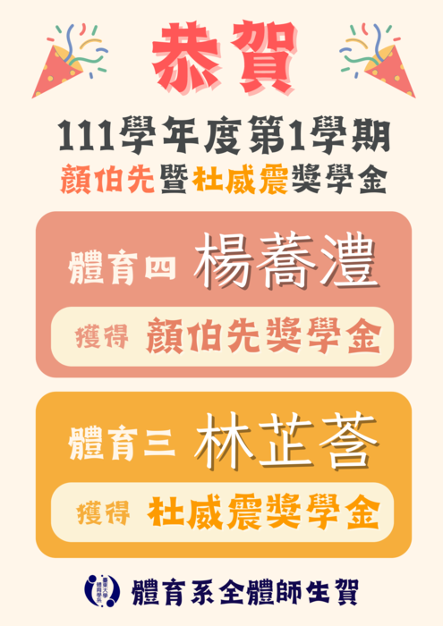 【榮譽榜】111-1顏伯先暨杜威震獎學金圖片