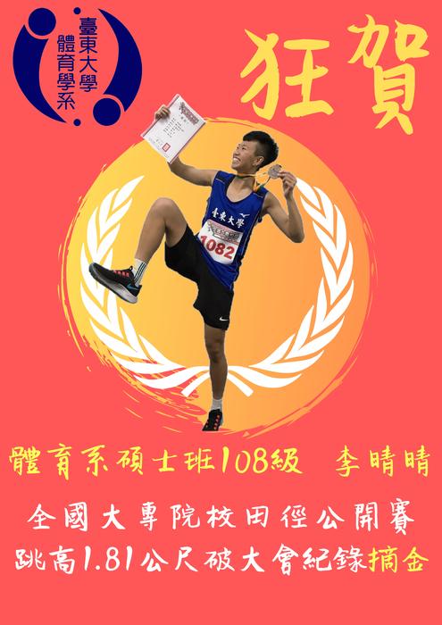 【賀!】108級碩士班李晴晴全國大專院校田徑公開賽-跳高金牌圖片