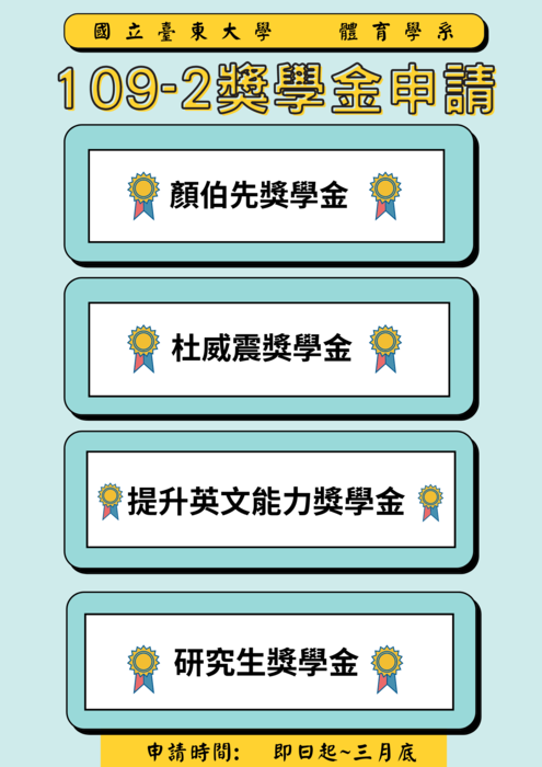 【體育學系】109-2獎學金申請公告圖片