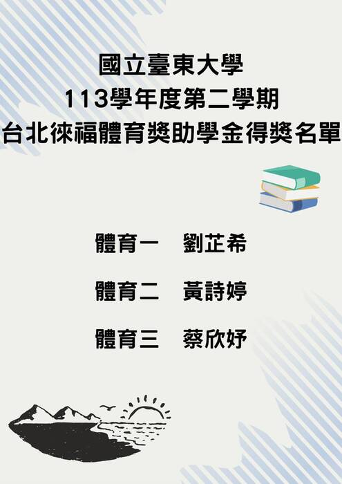 【榮譽榜】113-2徠福獎學金得獎名單圖片