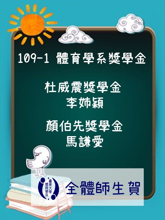 【賀!】109-1體育學系獎學金名單!圖片