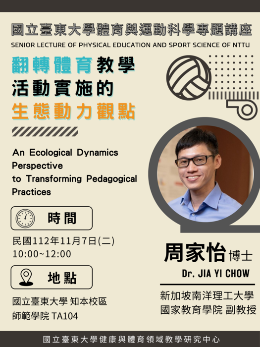 【專題講座】翻轉體育教學活動實施的生態動力觀點圖片