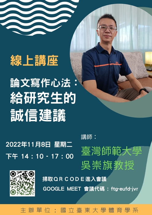 【講座公告】論文寫作心法:給研究生的誠信建議-吳崇旗教授圖片
