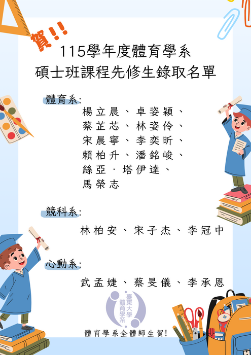115學年度碩士班課程先修生