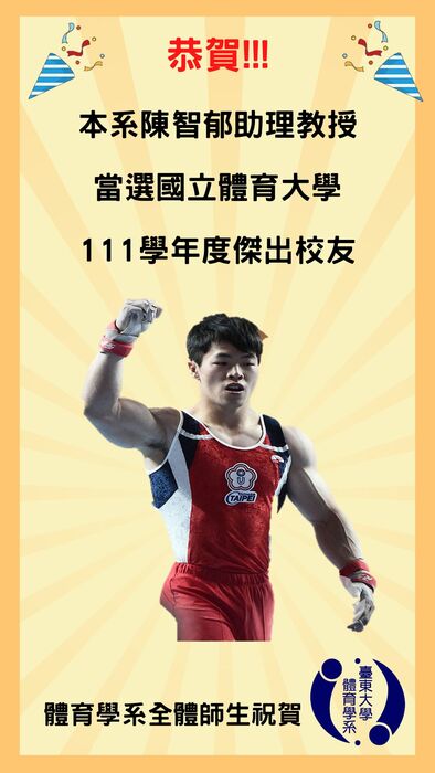 【榮譽榜】國立體育大學111學年度傑出校友-陳智郁助理教授圖片