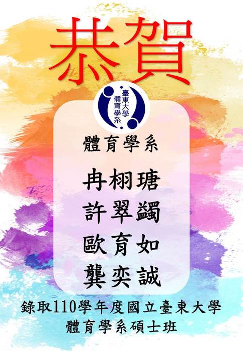 【賀!】恭賀冉栩瑭、許翠蠲、歐育如、龔奕誠錄取110學年度體育學系碩士班!圖片
