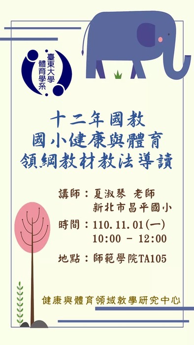 【講座公告】十二年國教國小健康與體育領綱教材教法導讀-夏淑琴老師圖片