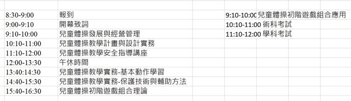 【研習資訊公告】12/28~12/29兒童體操研習-行程規劃表圖片