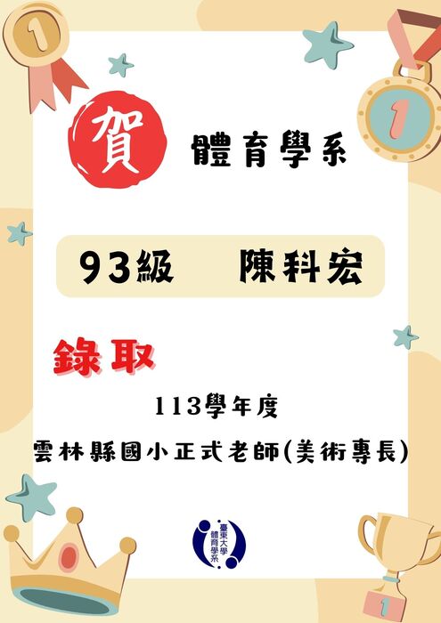 【榮譽榜】恭賀各縣市體育系校友教甄錄取名單圖片