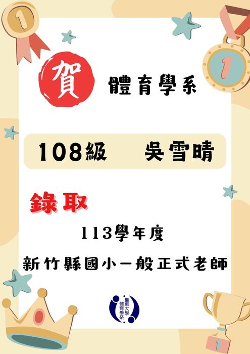 【榮譽榜】恭賀各縣市體育系校友教甄錄取名單圖片
