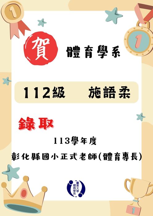【榮譽榜】恭賀各縣市體育系校友教甄錄取名單圖片