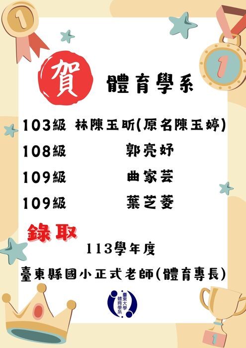 【榮譽榜】恭賀各縣市體育系校友教甄錄取名單圖片