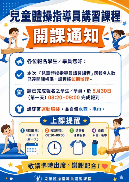 兒童體操指導員講習課程開課通知