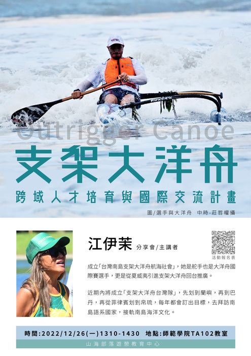 【講座公告】支架大洋舟-跨域人才培育與國際交流計畫/主講者:江伊茉圖片