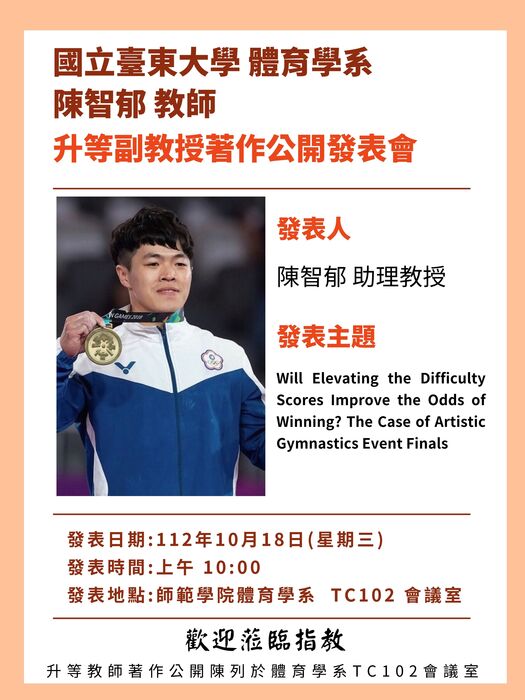 【體育系】陳智郁教師升等副教授著作公開發表會圖片