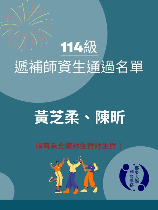 【榮譽榜】114級遞補師資生通過名單圖片