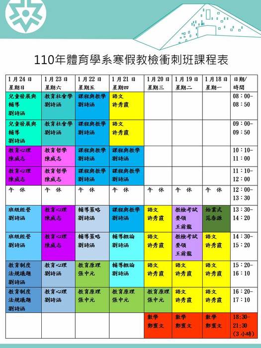 【體育系】110年寒假教檢衝刺班課表圖片