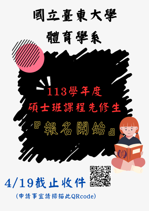 【體育系】113學年度碩士班課程先修生開始報名圖片