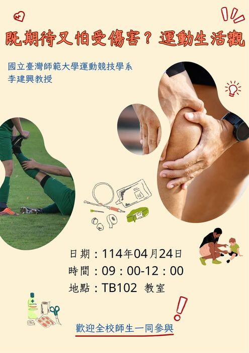 【講座公告】既期待又怕受傷害？運動生活觀圖片