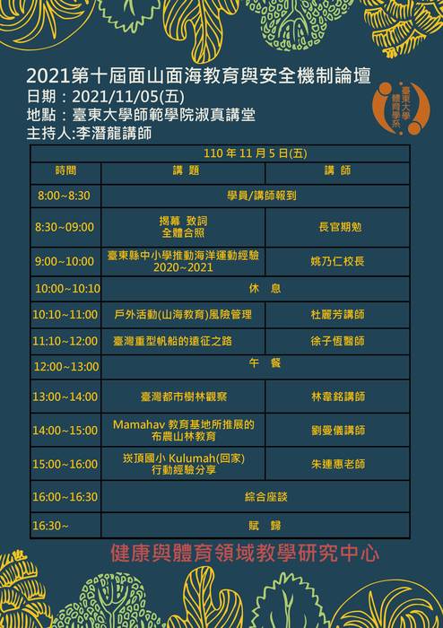 【講座公告】2021第十屆面山面海教育與安全機制論壇圖片