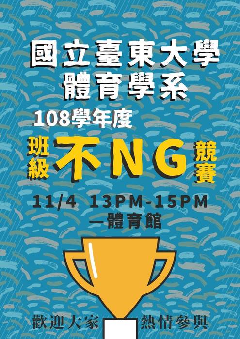 【系學會】班級不NG競賽圖片