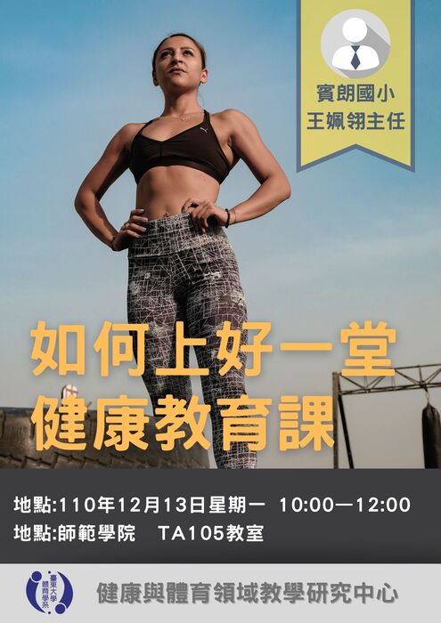 【講座公告】如何上好一堂健康教育課-王姵翎主任圖片