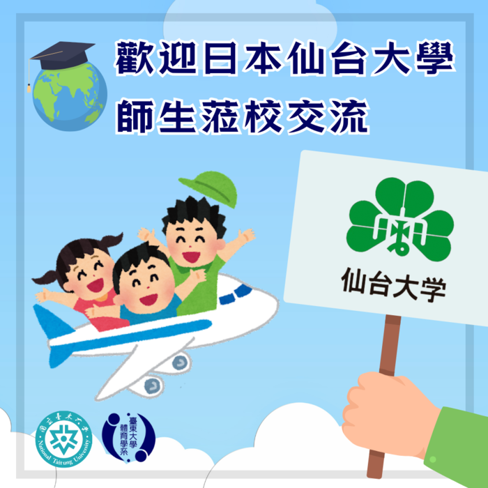 【體育系】歡迎日本仙台大學師生蒞校交流(113/02/19-3/21)圖片