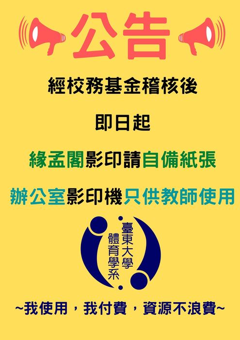【體育系】緣孟閣影印需知圖片