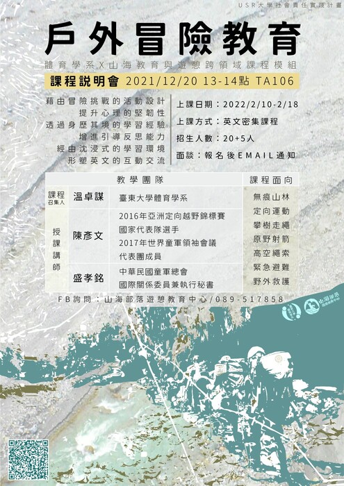 【課程公告】110-2戶外冒險教育(英文密集課程)圖片
