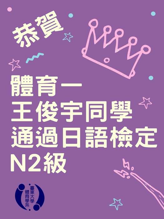 【賀!】日語檢定N2-體育一王俊宇圖片