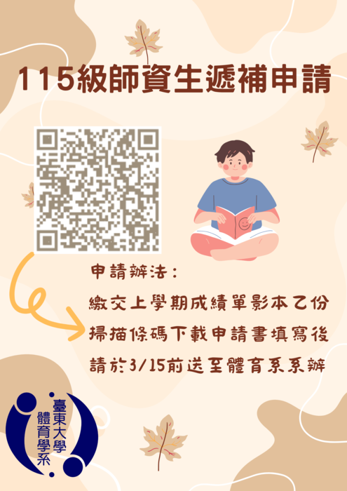 【體育系】115級師資生遞補申請圖片