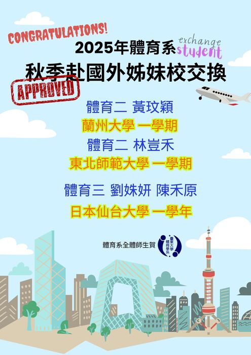 【榮譽榜】本系2025年春季赴國外姊妹校交換生錄取名單