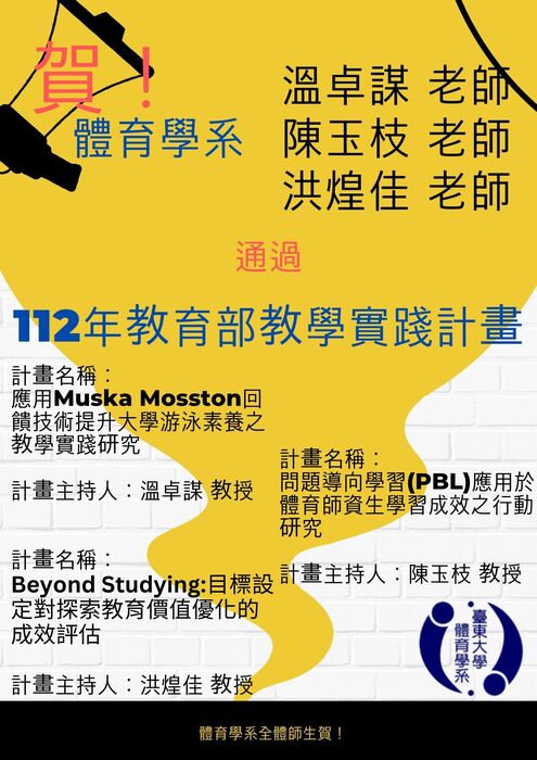 【榮譽榜】恭賀本系教師通過112年教育部教學實踐計畫圖片