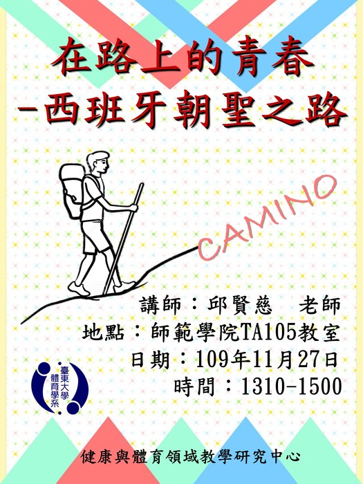 【講座公告】2020年臺東大學Camino經驗分享與體驗研討會圖片