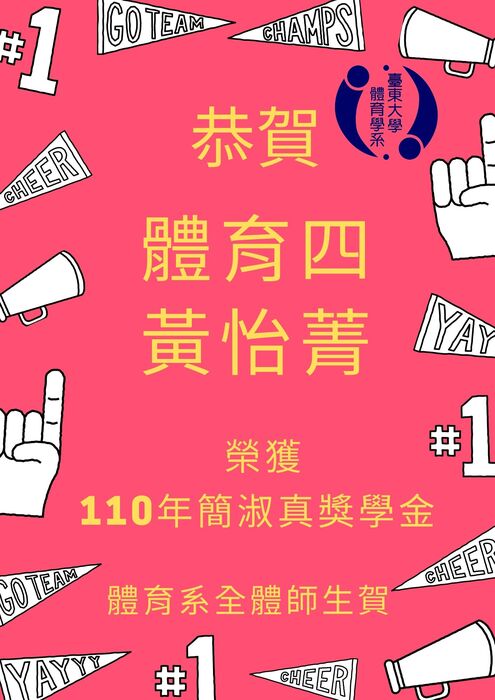 【榮譽榜】110年簡淑真獎學金圖片