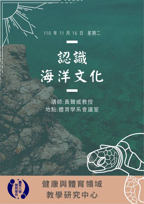 【講座公告】認識海洋文化圖片