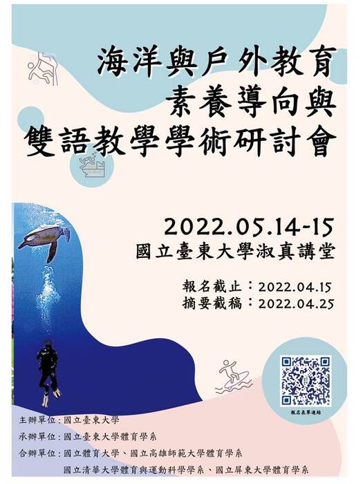 【研討會公告】2022年海洋與戶外教育素養導向與雙語教學研討會圖片